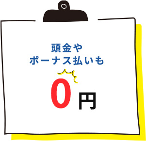 頭金やボーナスも0円