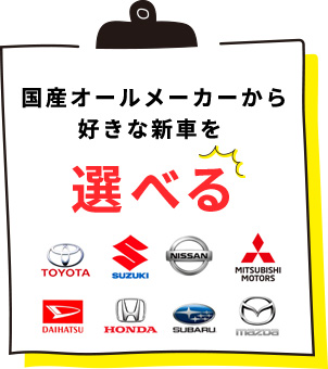 国産オールメーカーから好きな新車を選べる